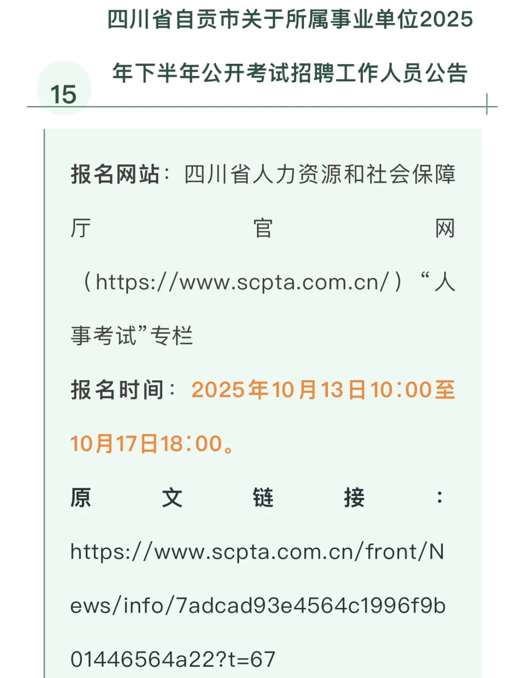 2025 年四川省事业单位招聘汇总-下