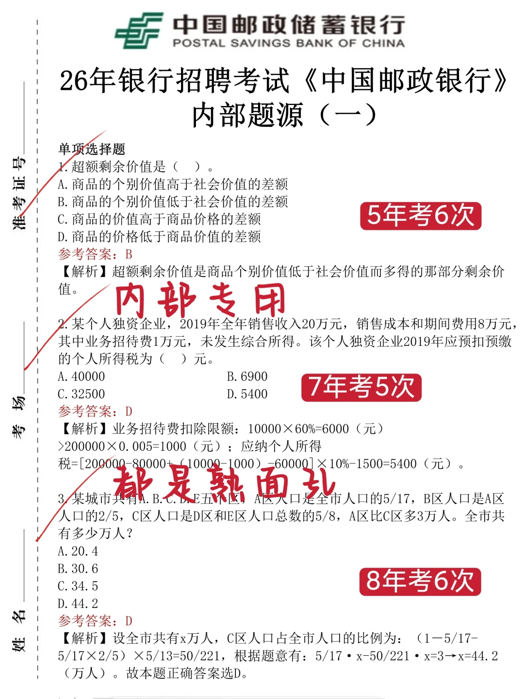 邮储银行，小道消息，有点心疼，周日考生