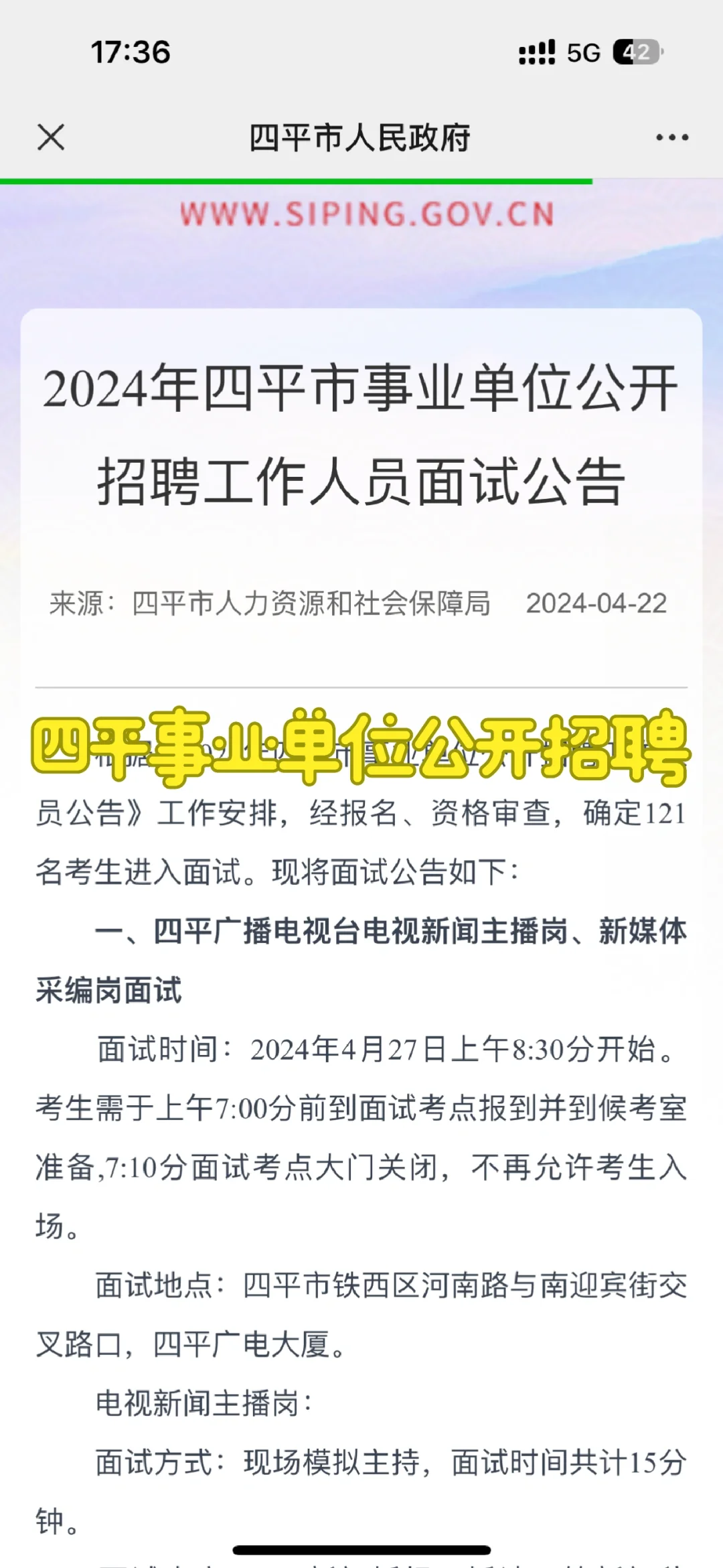 24年四平市事业单位公开招聘