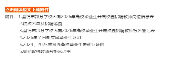盘锦教招择业期来！本科起报