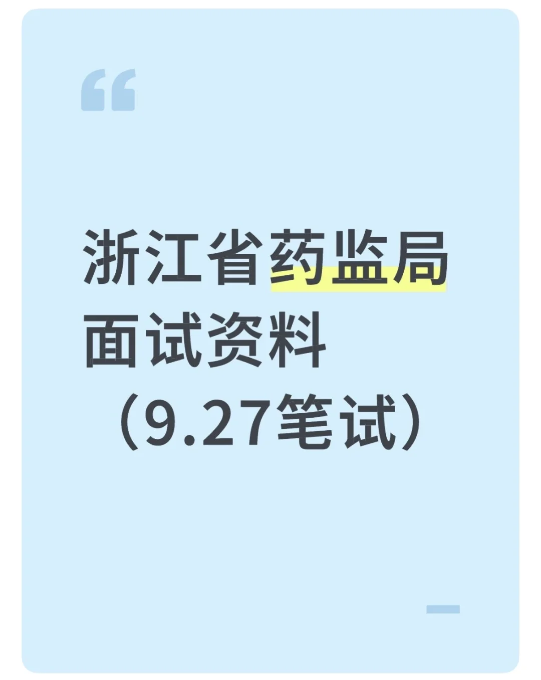 浙江省药品监督管理局面试