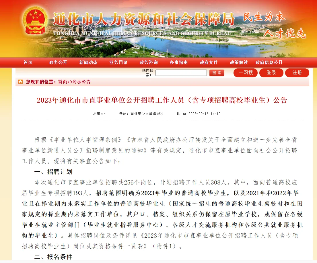 吉林市通化市市直事业单位招聘308人公告