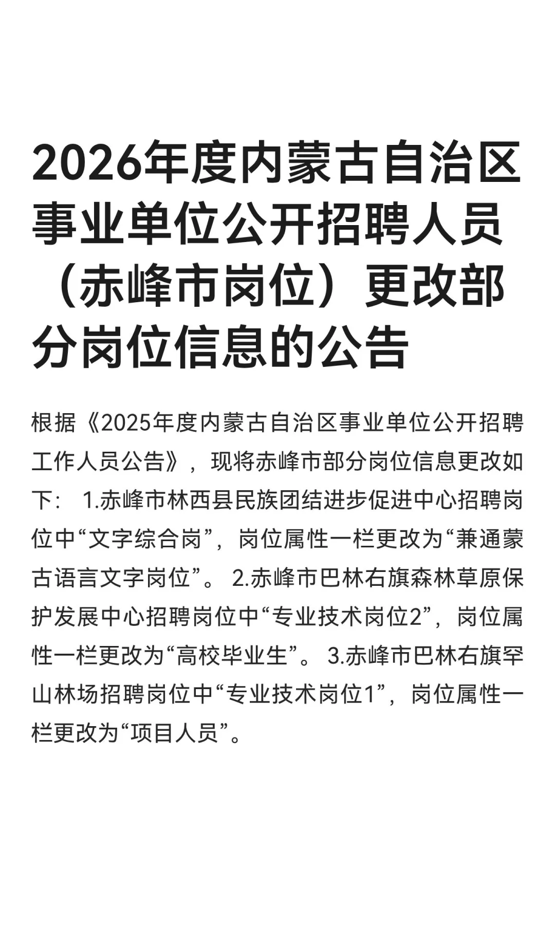 2026年度内蒙古自治区事业单位公开招聘人员