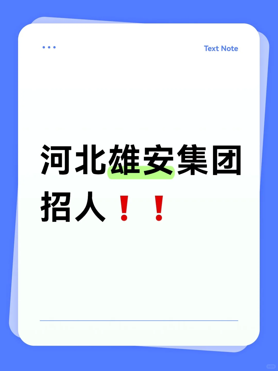 河北雄安集团招人