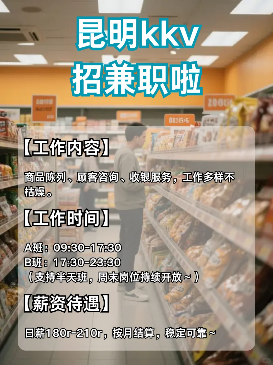 昆明兼职｜KKV急招日结180