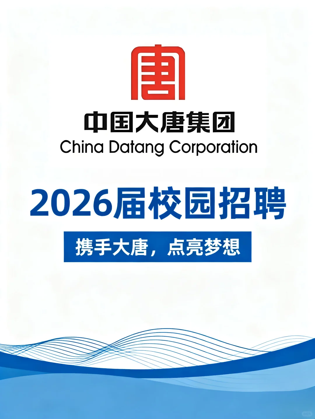中国大唐2026年校招来啦！