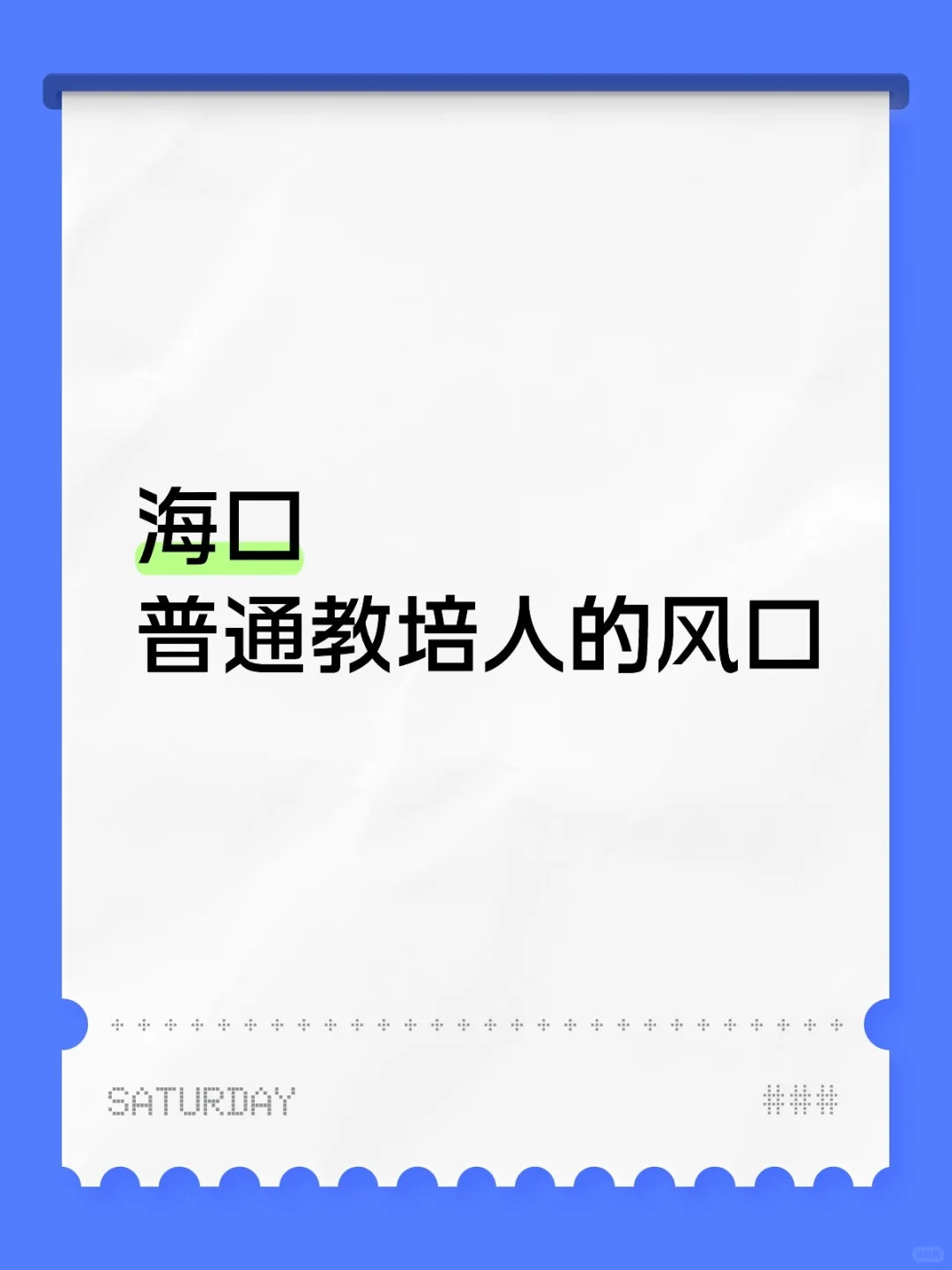 新的风口新的机遇