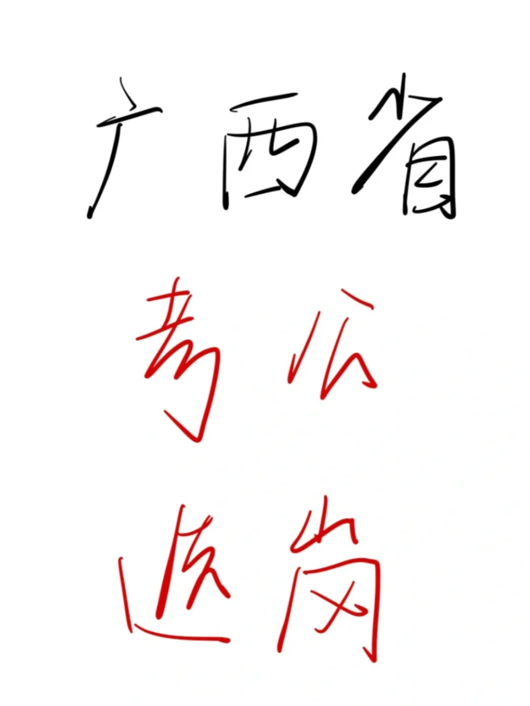 26考公人，瞬间不急广西省考选岗😎（保姆级）