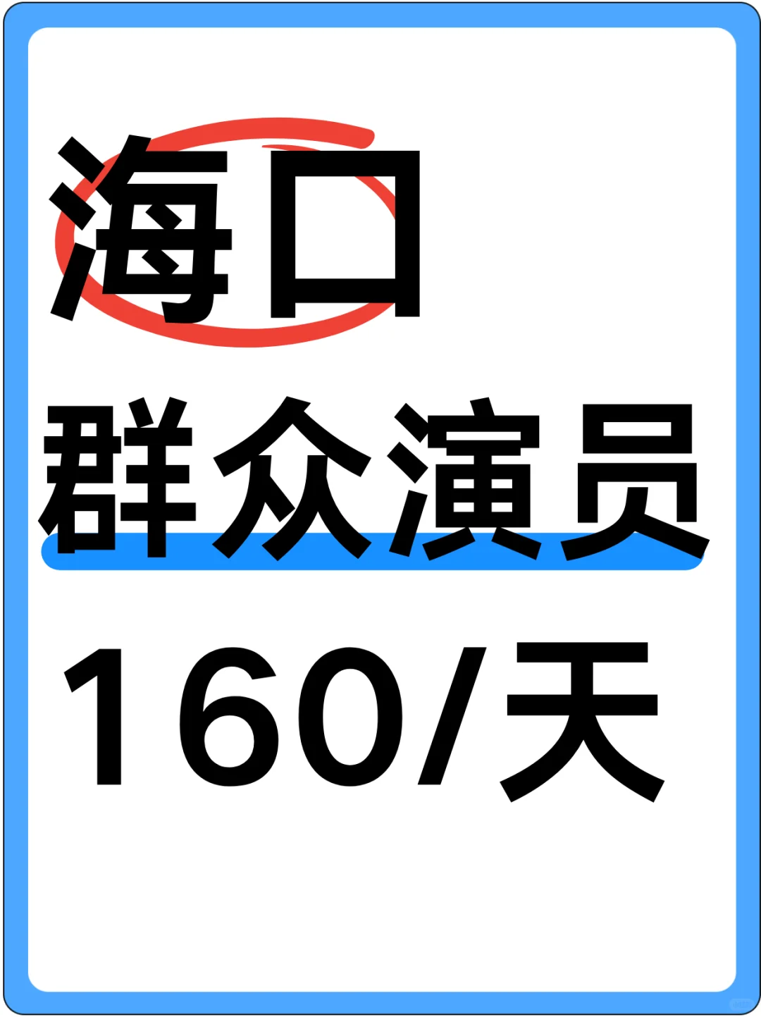 海口群众演员，下班就给！！