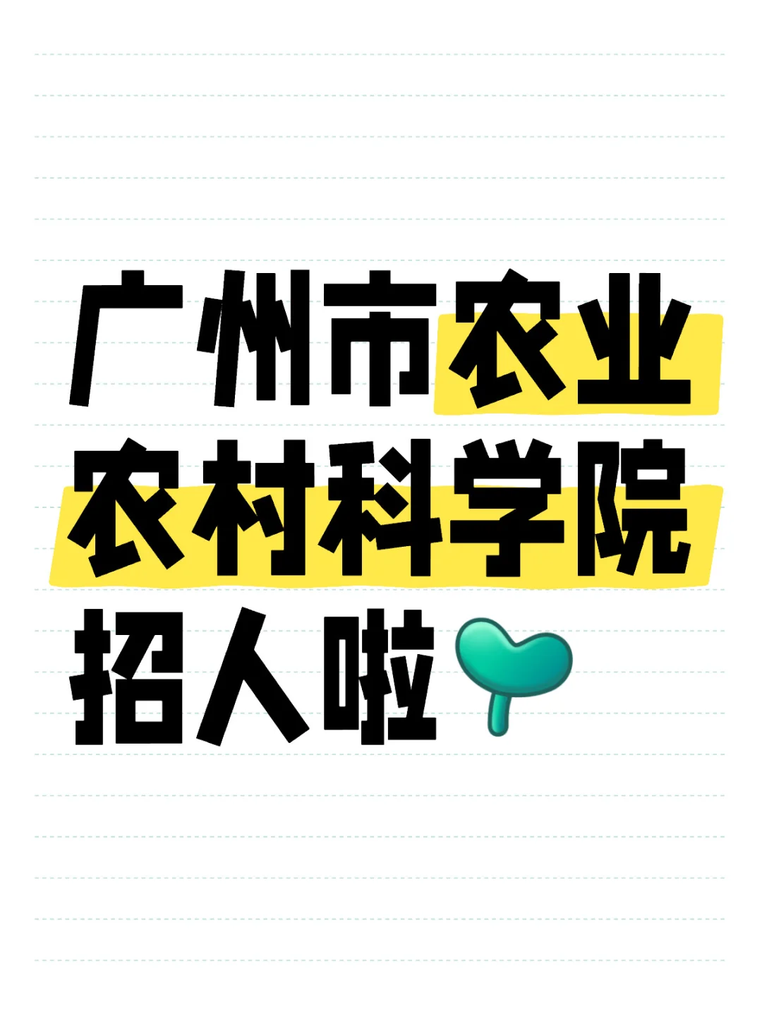 岗位分析⭐️广州市农业农村科学院招54人