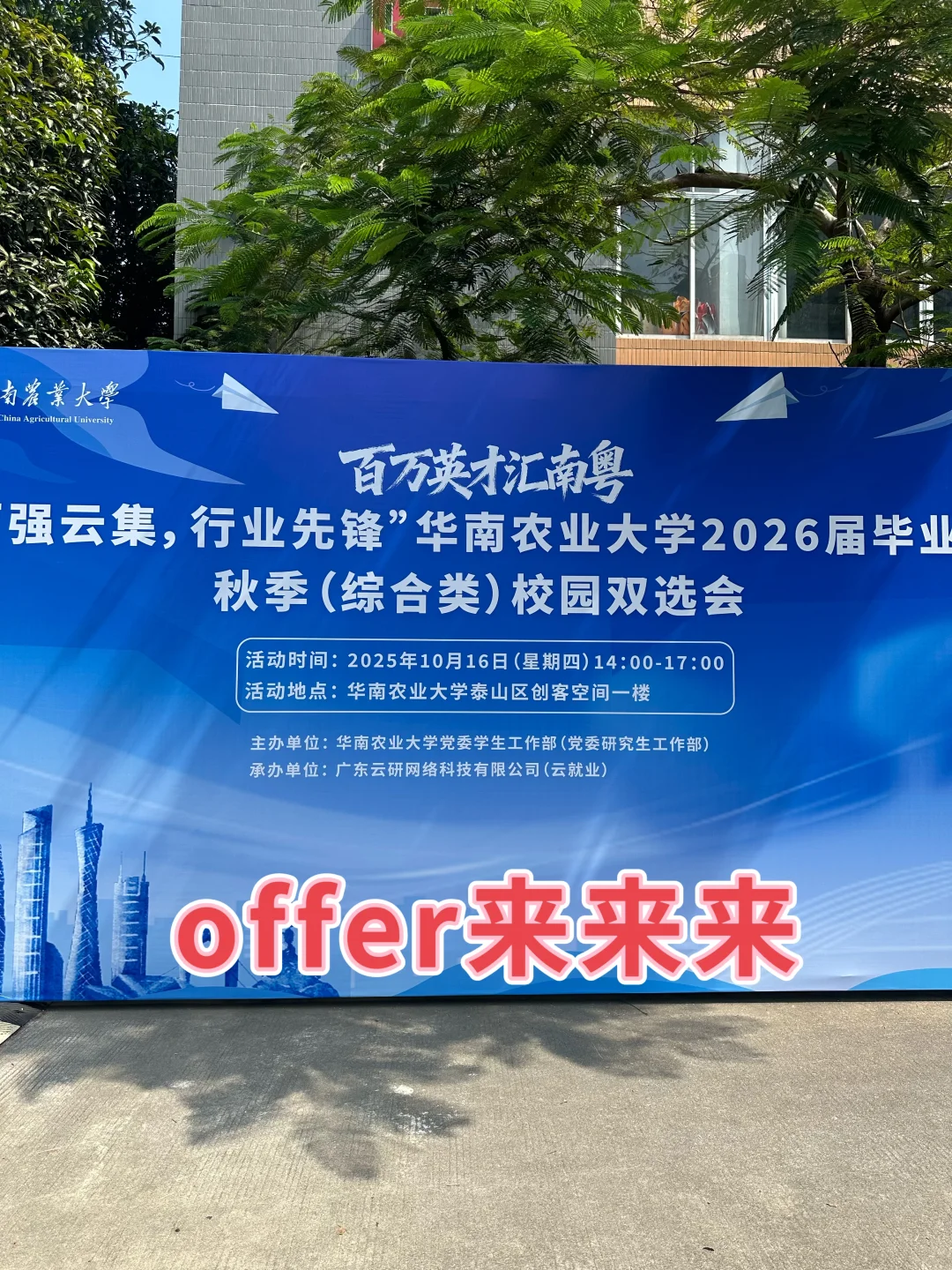 双向奔赴——华南农业大学双选会
