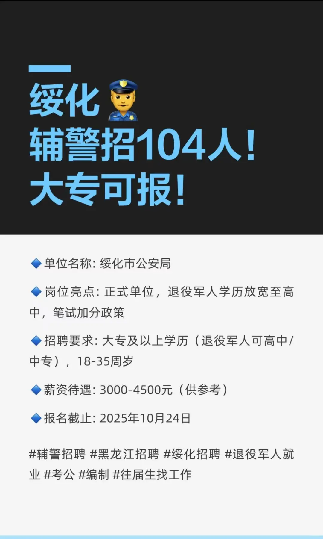 绥化👮辅警招104人！大专可报！