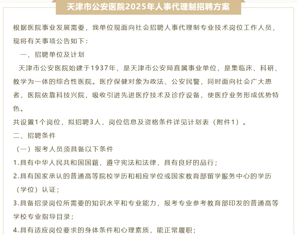 天津市公安医院及其他医院招聘公告