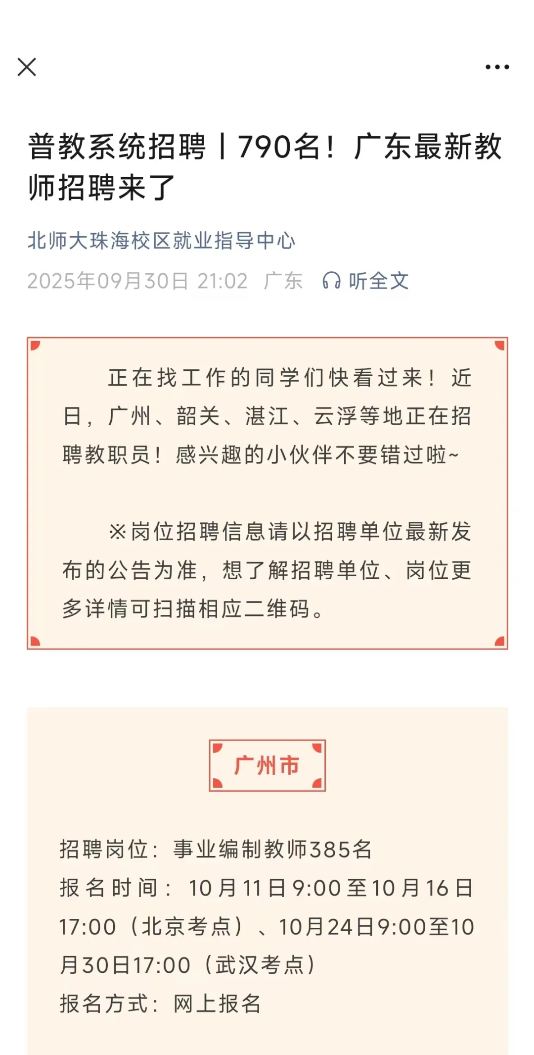 广东最新教师招聘来啦！790名!
