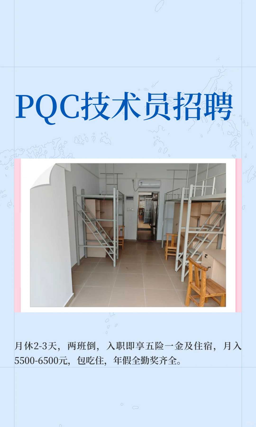 PQC技术员招聘
