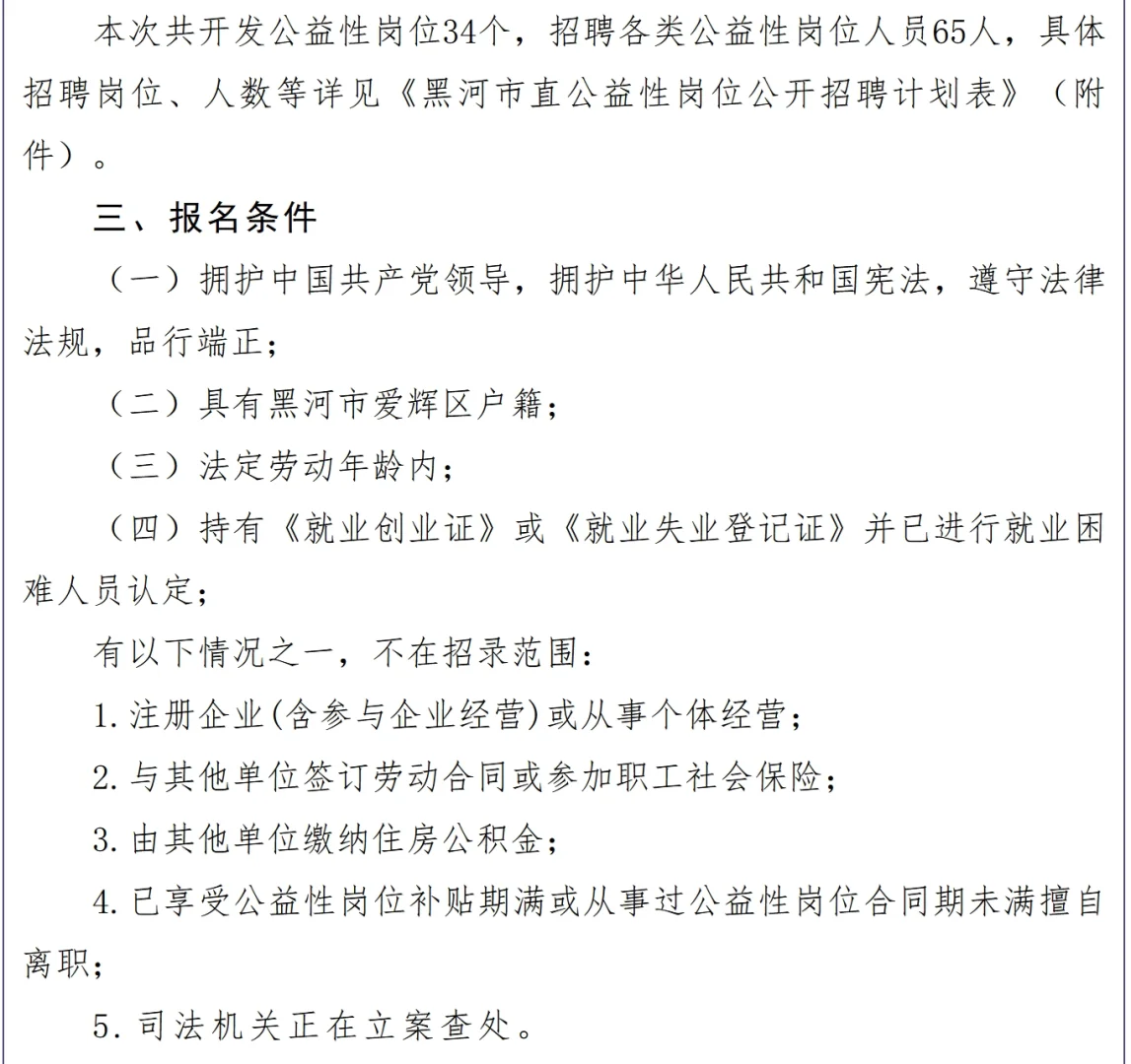 2025年黑河市直招公益性岗位人员65人公告