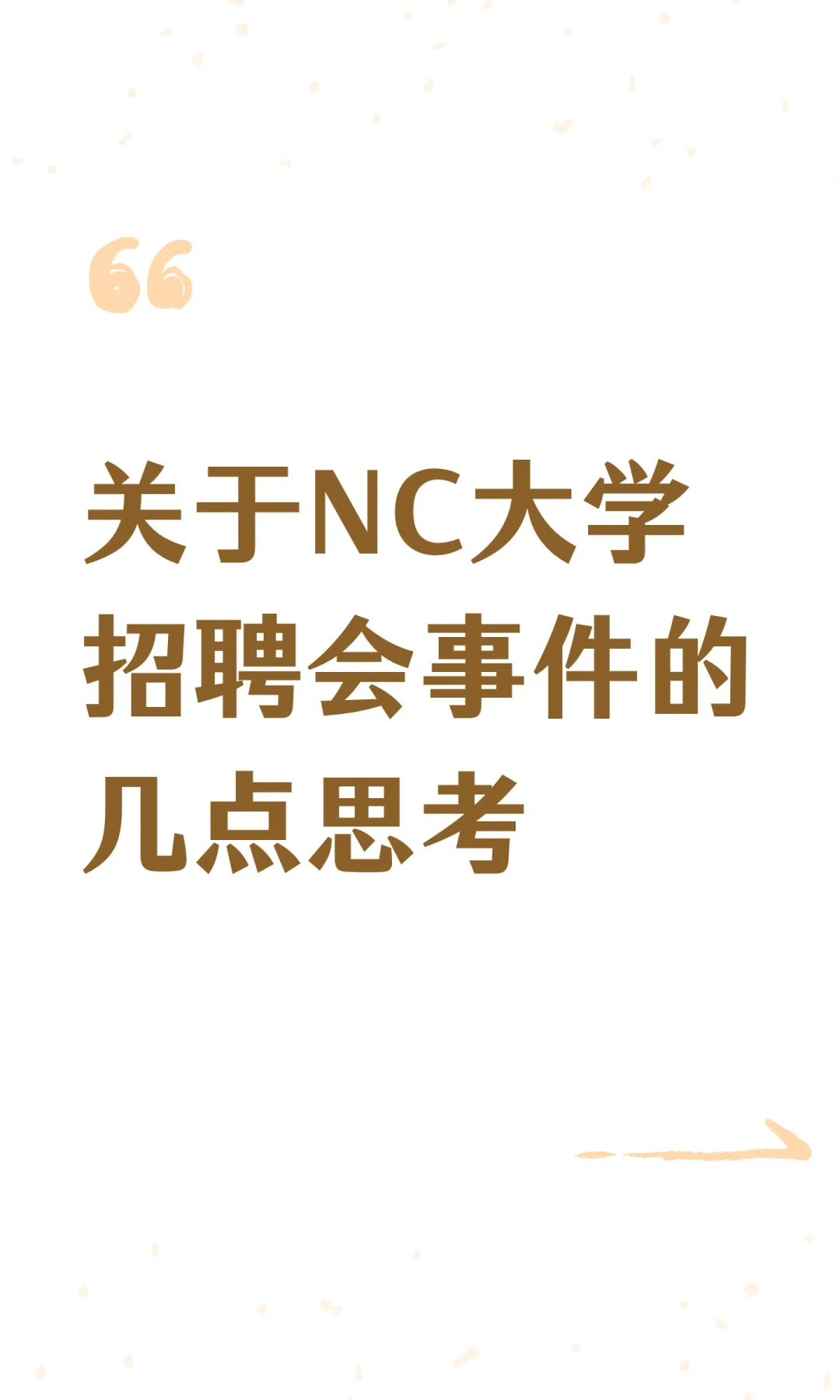 关于NC大学招聘会事件的几点思考