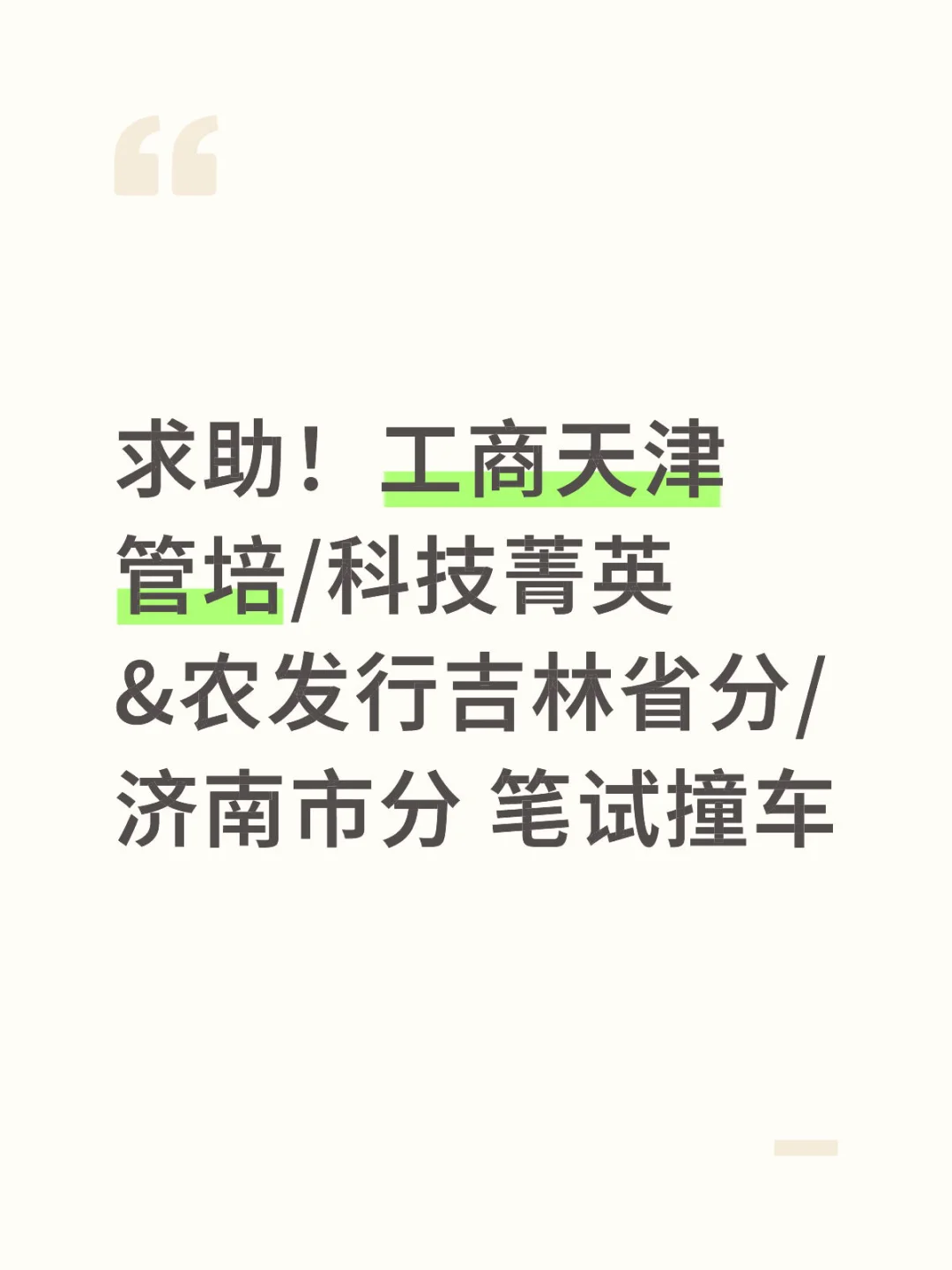 工商和农发行笔试撞车了 到底选哪个去啊！！！