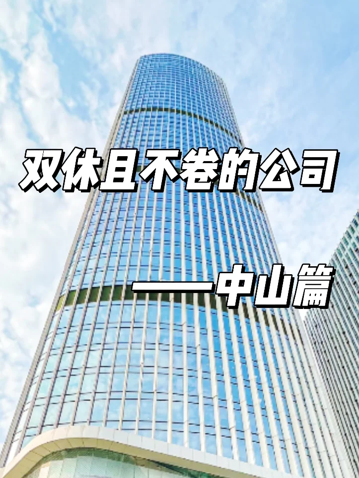 双休且不卷的公司:中山篇！