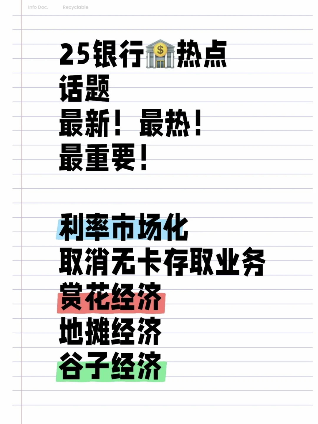 25银行春招最新热点话题！！快背