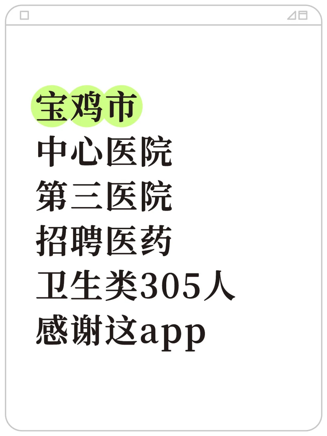 宝鸡市中心医院第三医院招聘备考，感谢这app