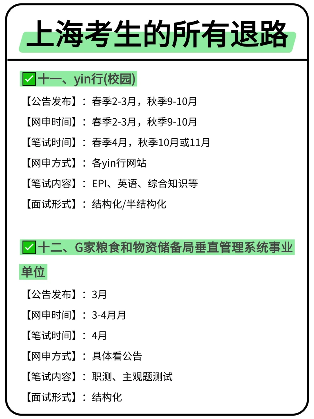 属于上海考生的所有退路来啦！！