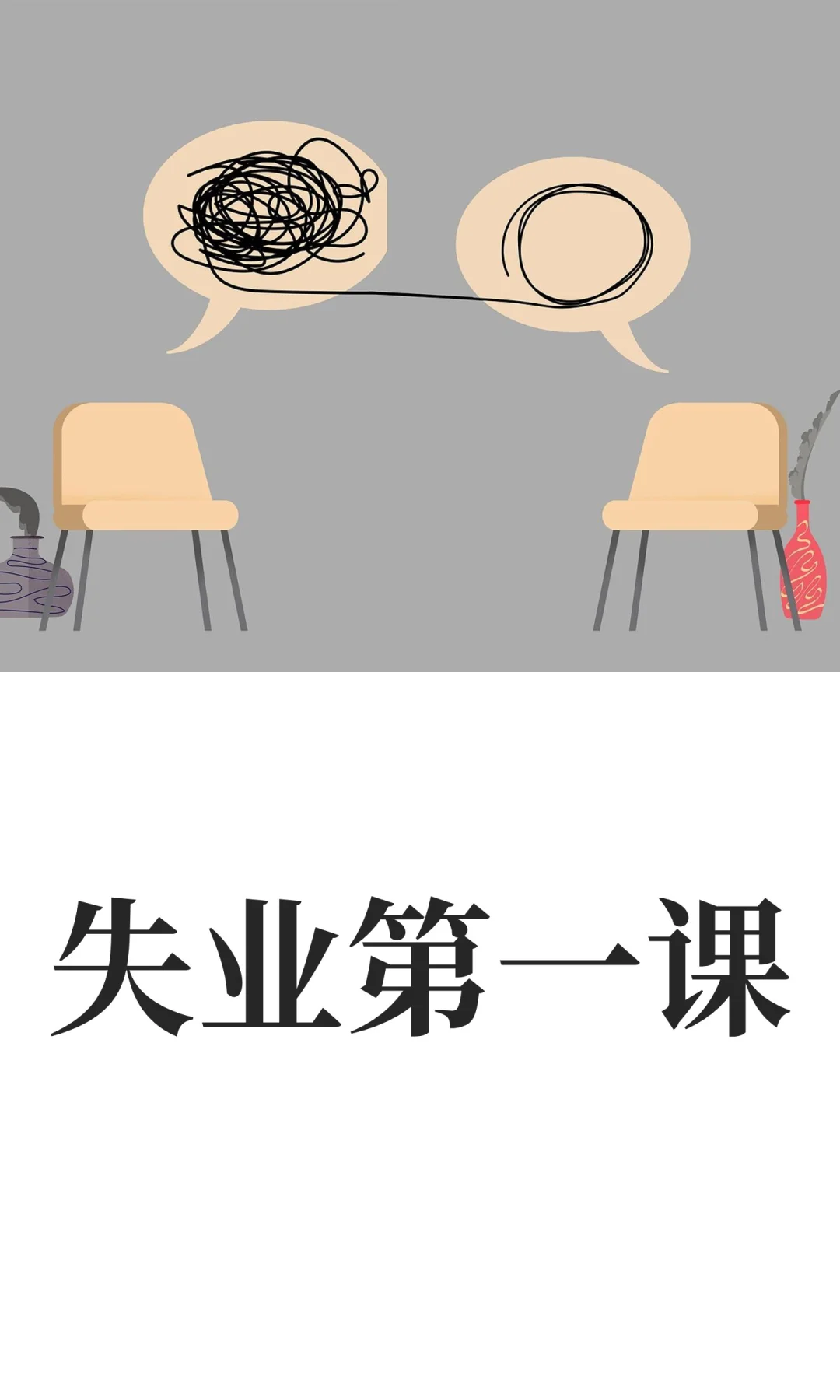 失业第一课