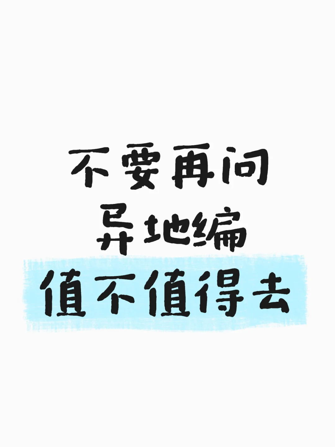 不要再问异地编值不值得去