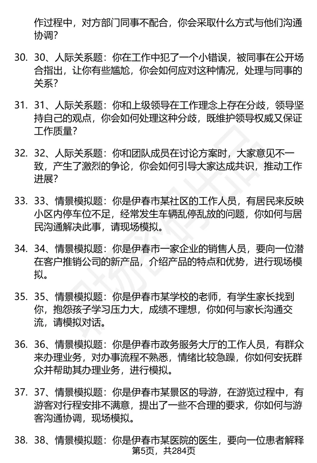 80道伊春市事业单位招聘面试题答案逐字稿
