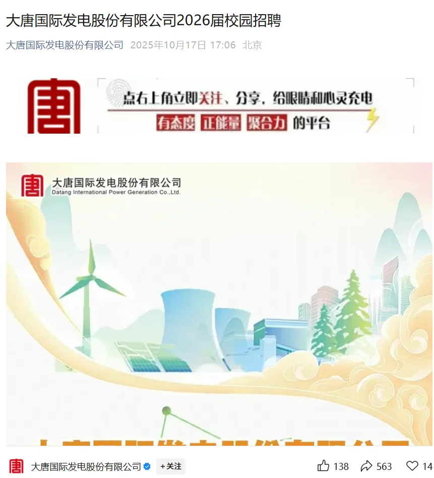 大唐国际发电股份有限公司2026届校园招聘
