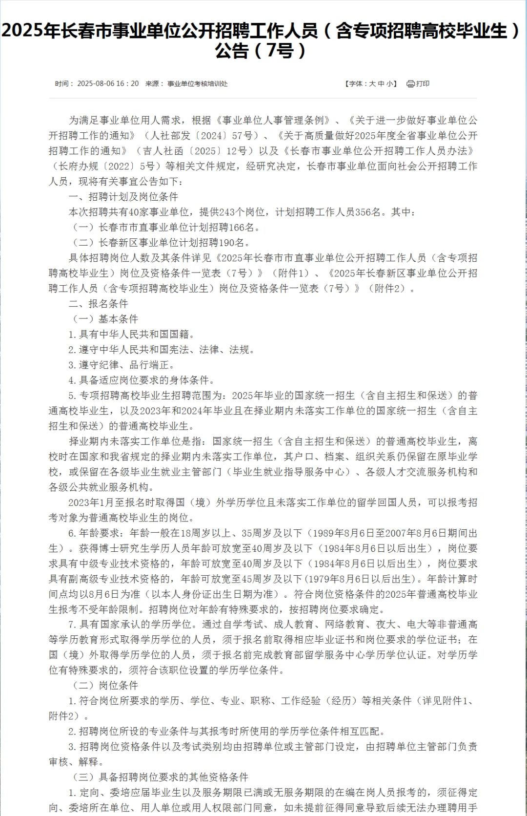 2025年长春市事业单位招聘356人公告