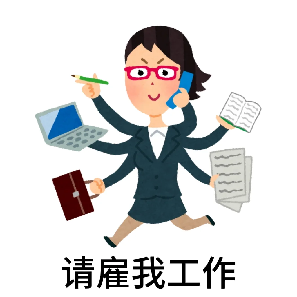请雇我工作 日本小人版