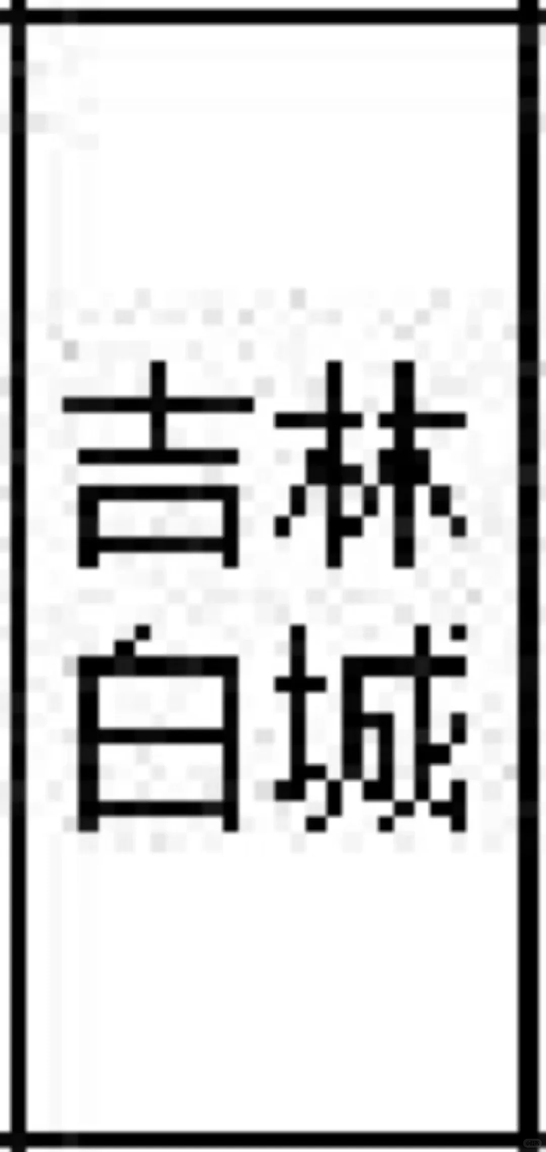 吉林白城出了！！吉林白城