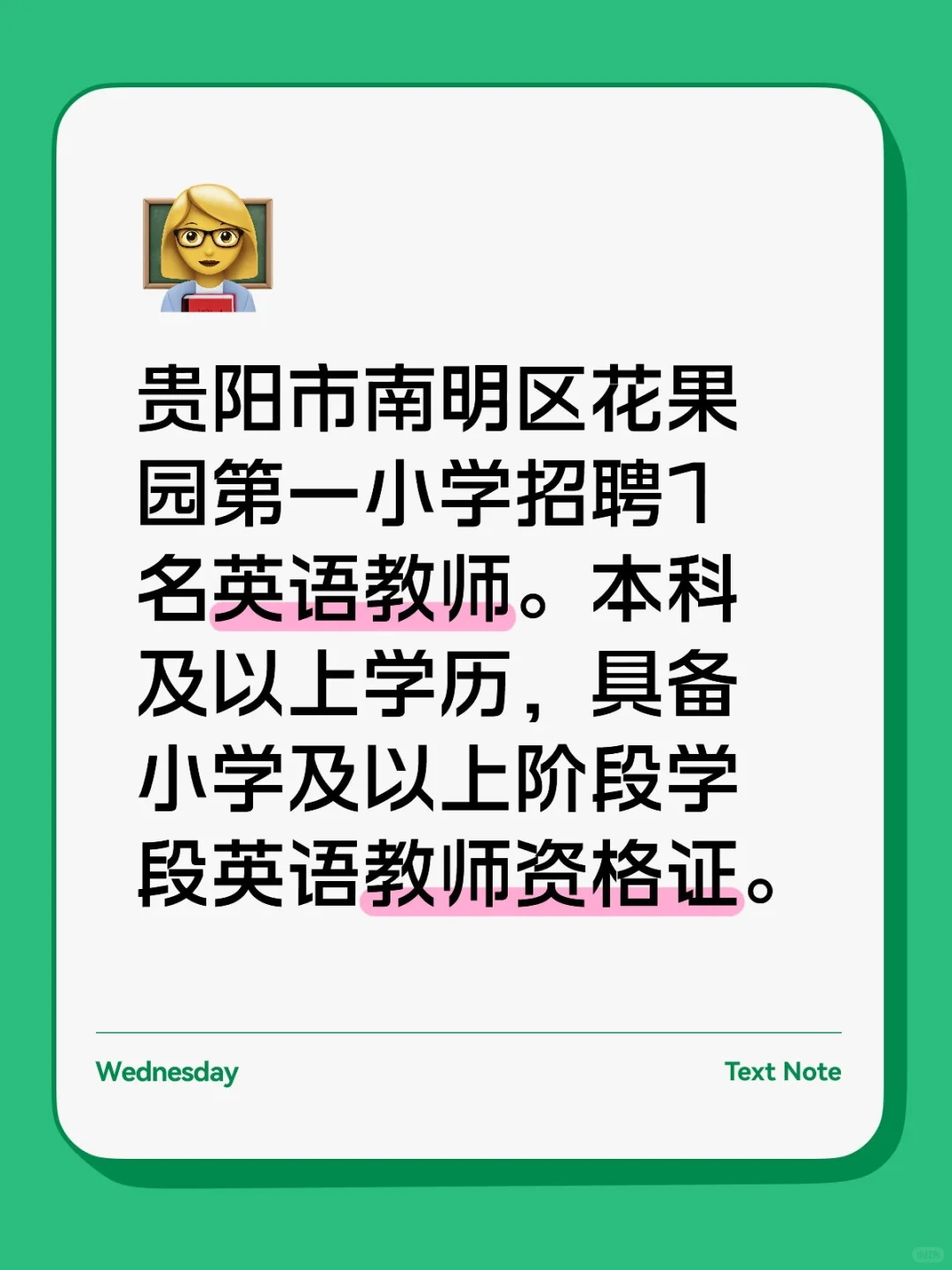 贵阳市花果园第一小学招聘一名英语教师