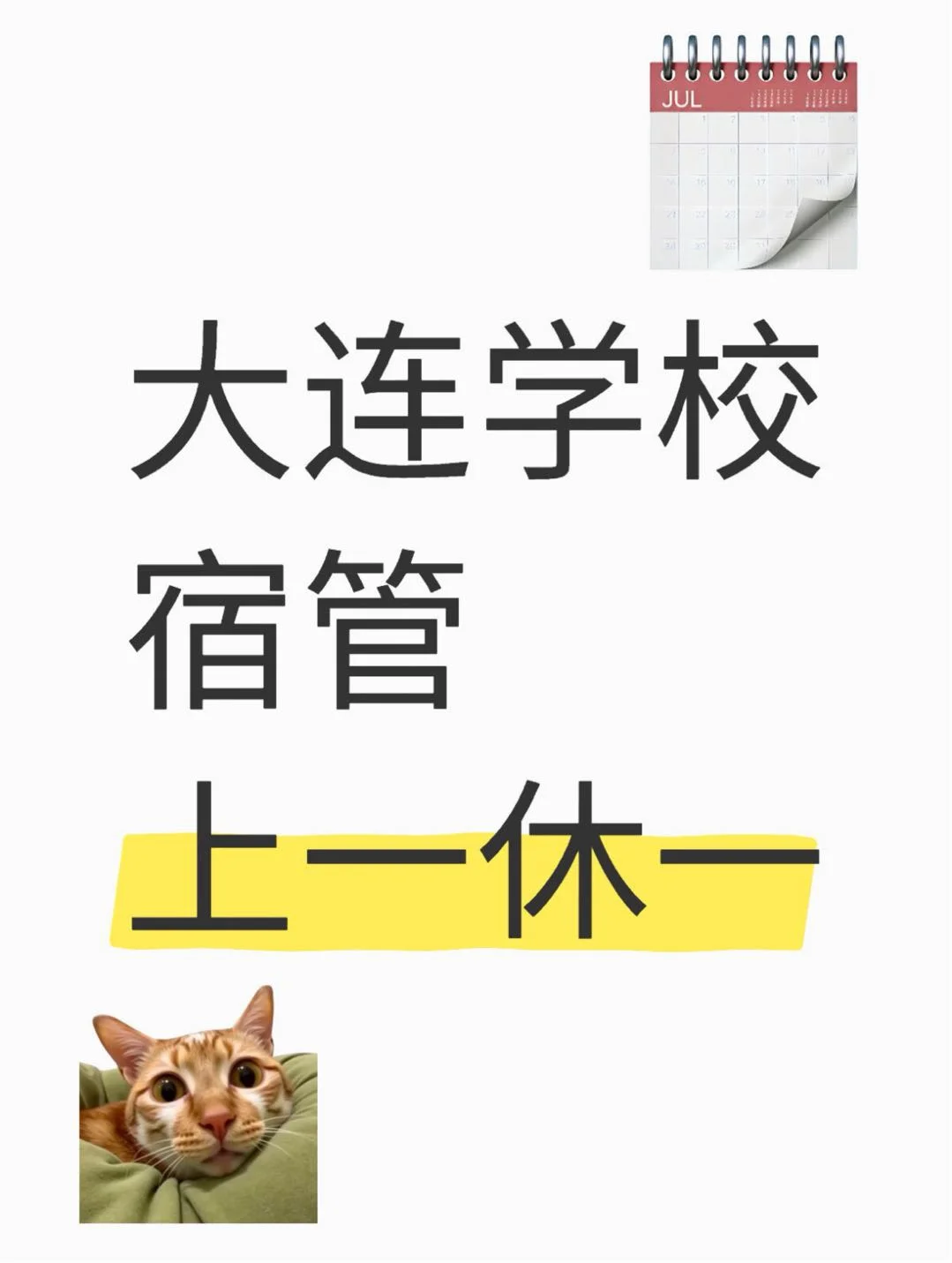 大连学校宿管 上一休一