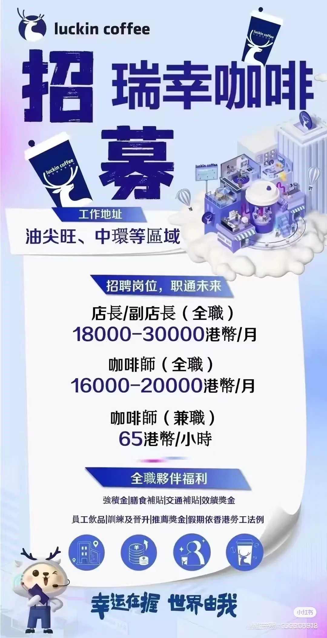 香港瑞幸請咖啡師喇～