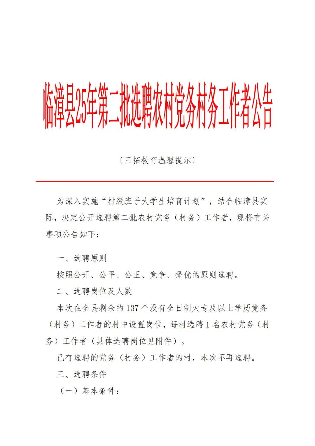 临漳县25年第二批选聘农村党务村务工作公告