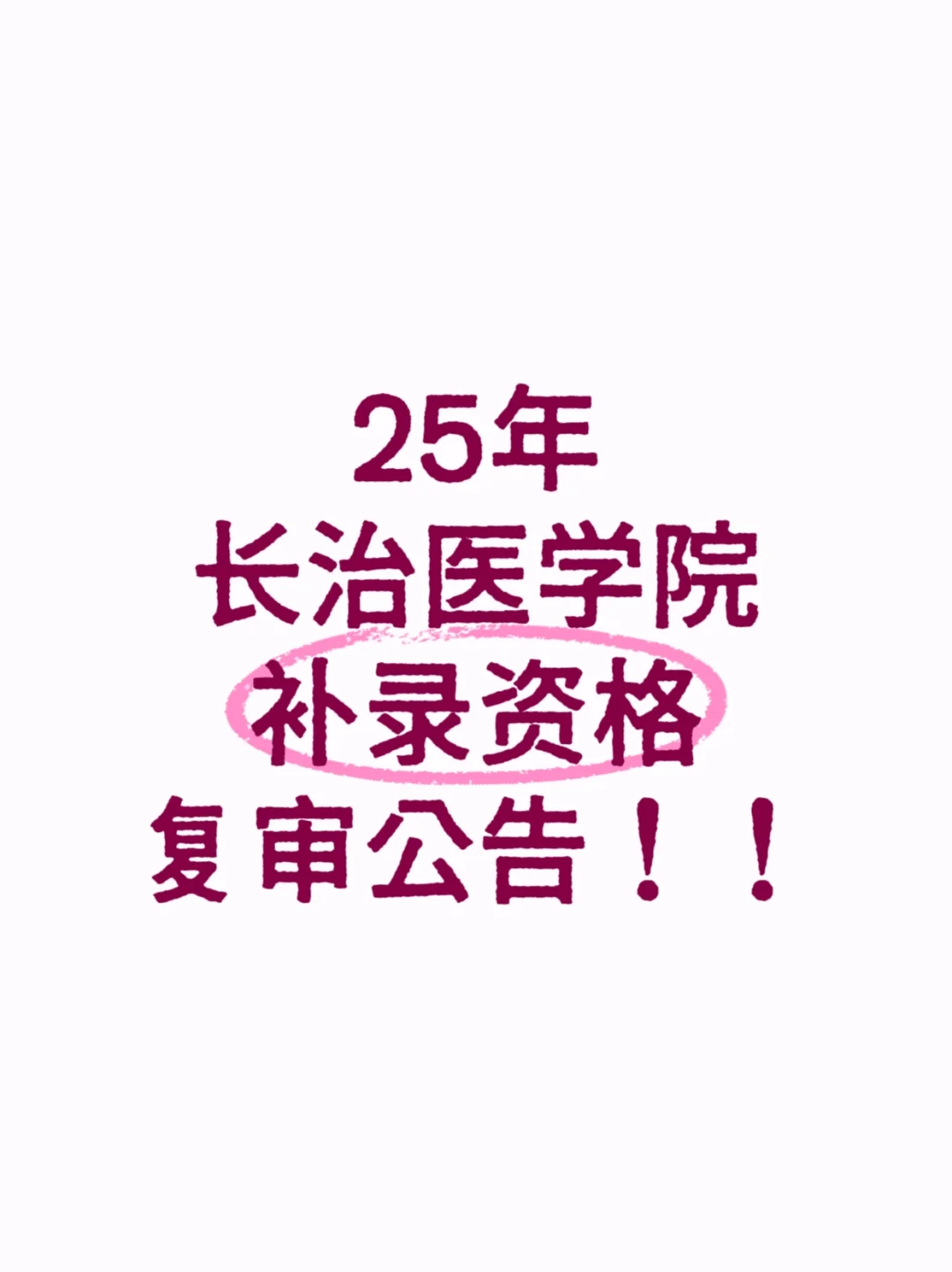 25年长治医学院补录资格复审公告！！！