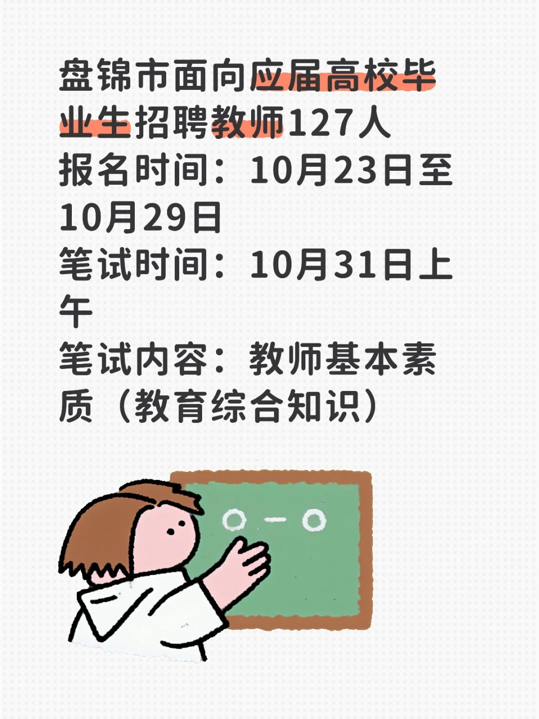 盘锦市面向应届高校毕业生招聘教师127人