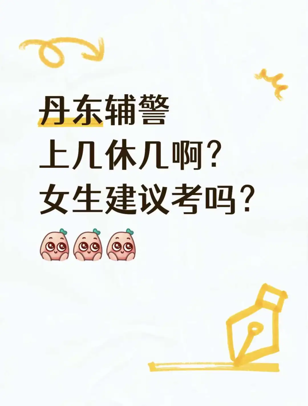 丹东辅警上几休几啊？女生建议考吗？