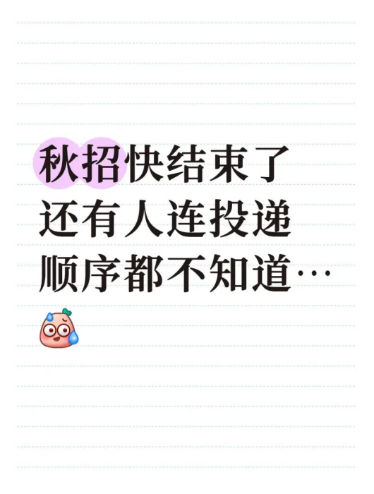 国企秋招快结束了还有人连投递顺序都不知道