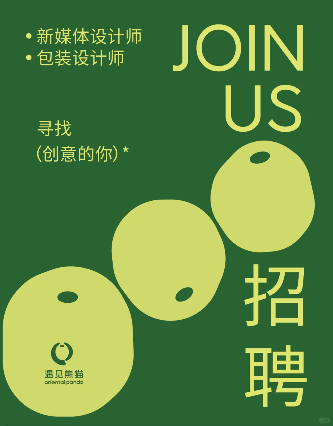 招聘启事｜招人啦！寻找有创意的你