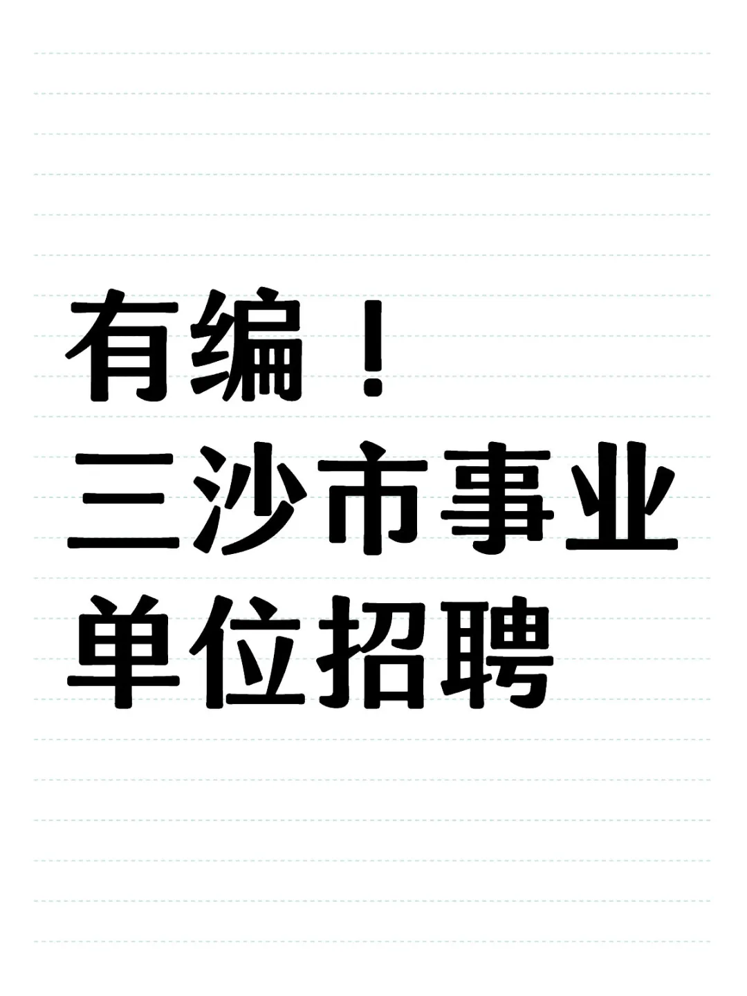有编！三沙市事业单位招聘