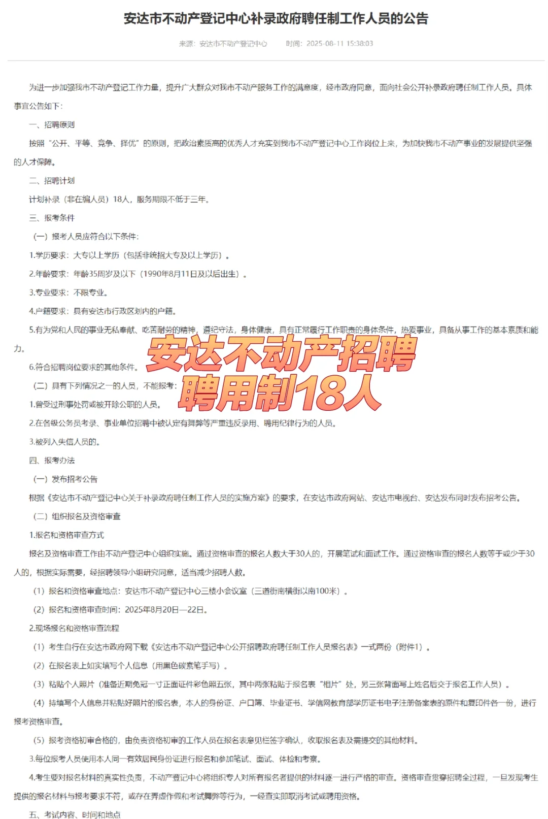 绥化安达市不动产登记中心补录聘任制18人