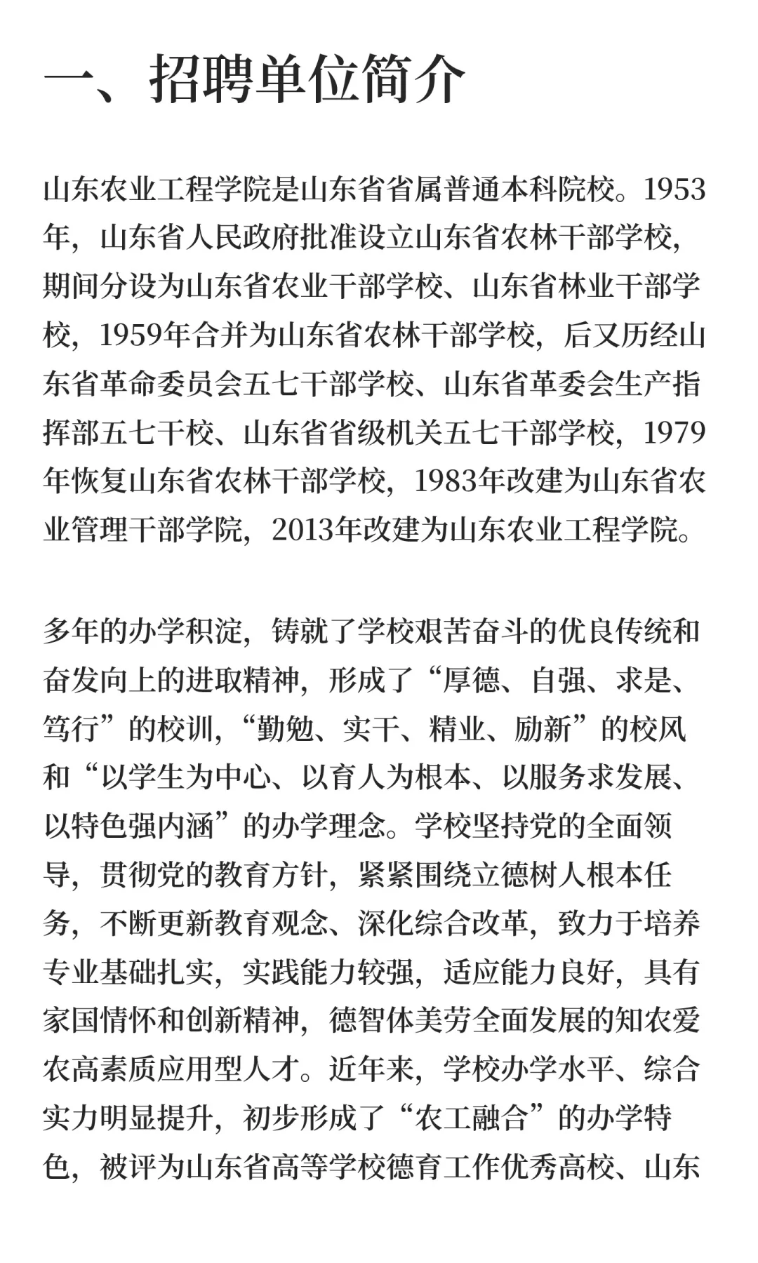 鲁职招聘速递：山东农业工程学院2025年招聘