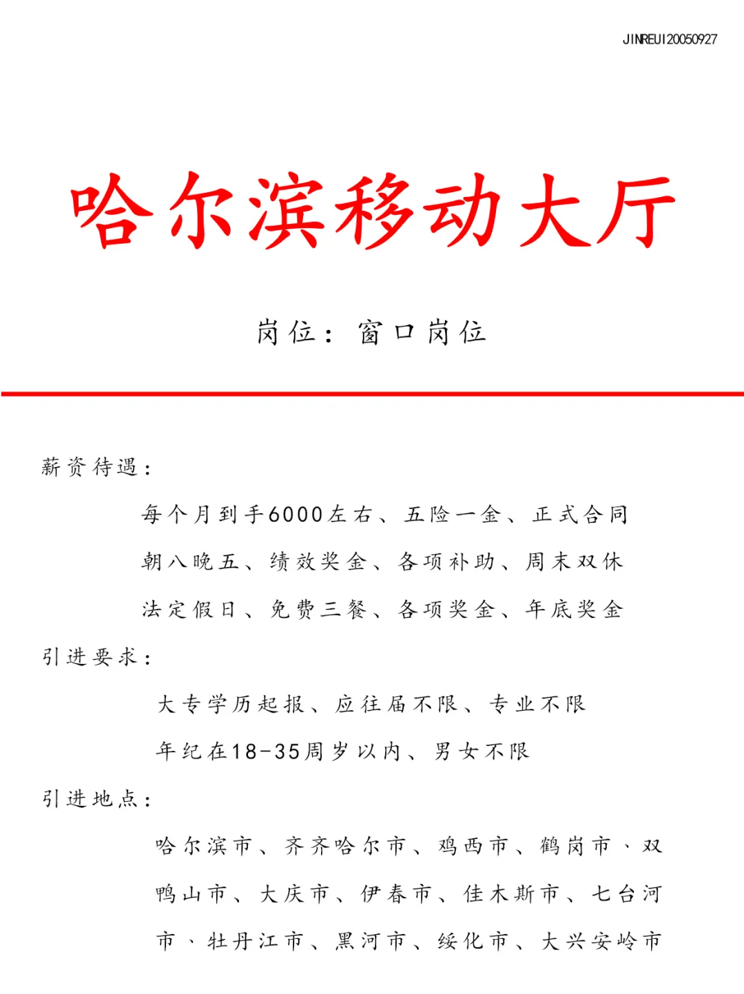 哈尔滨移动好工作❗️正式合同🎉