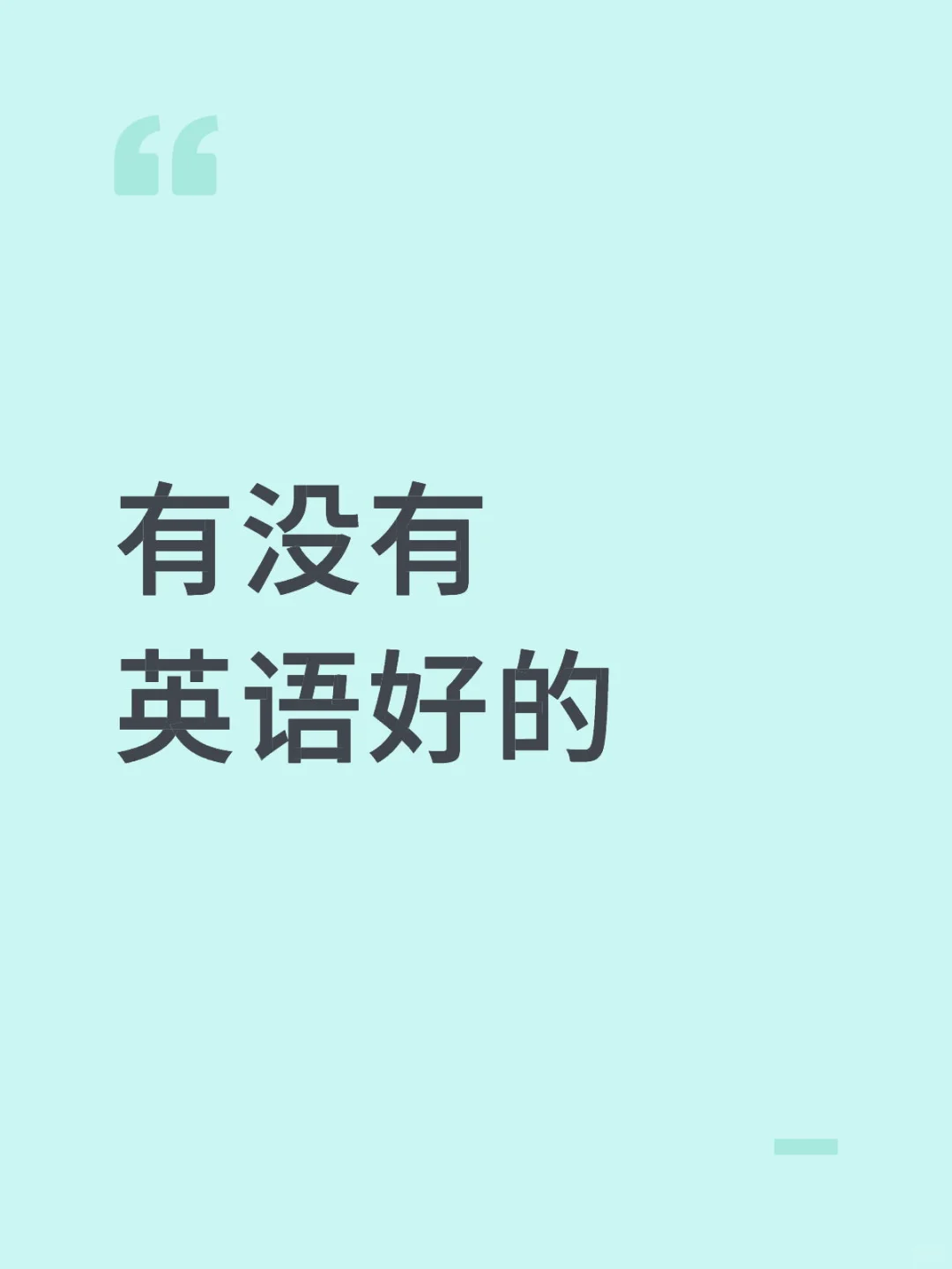 招英语好的