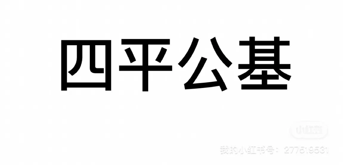 四平公基有经验的求带，付费学习