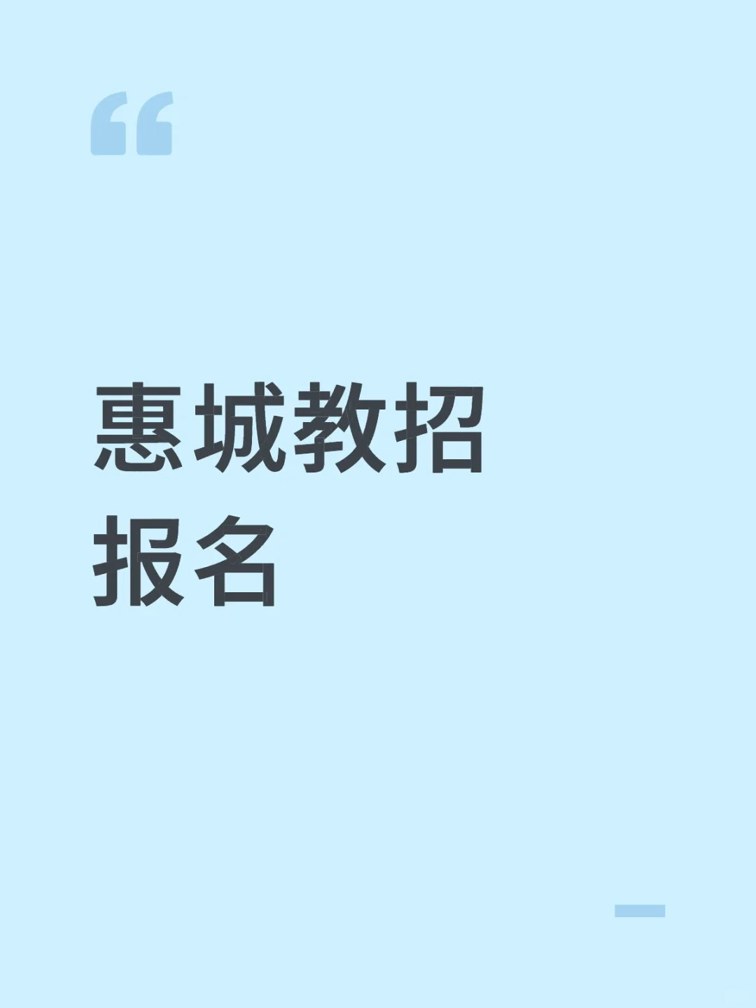 惠州惠城区教招报名成功的uu进