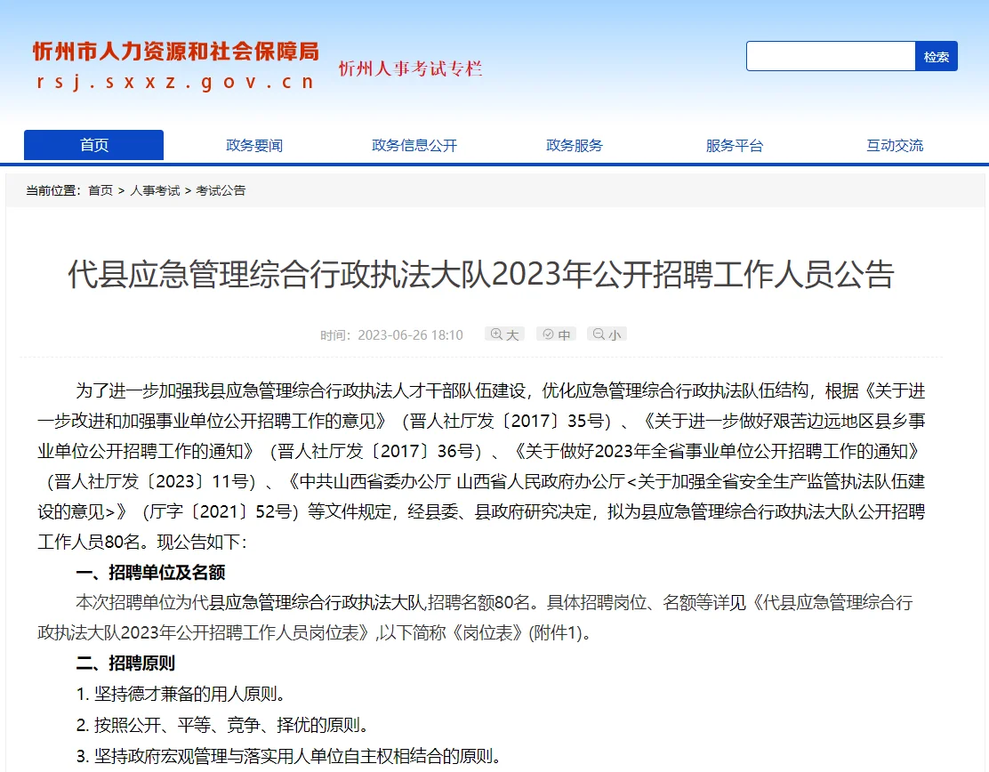 2023忻州代县应急管理综合行政执法大队招聘